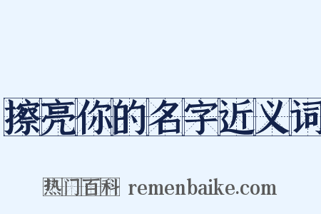 擦亮你的名字近义词是什么意思的图片